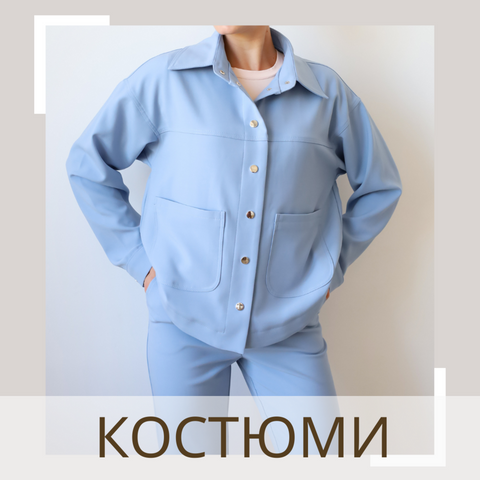 Костюмы МАРТ 2024